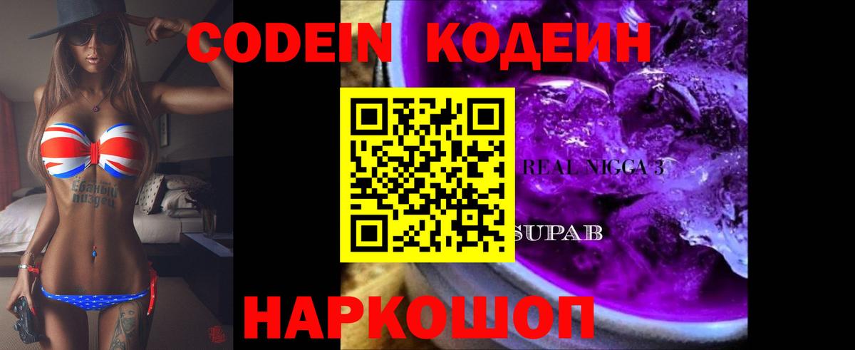 Георгиевск  Кодеин Purple Drank  Вход с VPN 